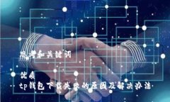 思考和关键词优质tp钱包下载失败的原因及解决办