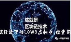 2023年低碳经济下的LOWB虚拟