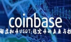 深入了解虚拟币USDT：稳定