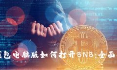 TP钱包电脑版如何打开BNB：全面指南