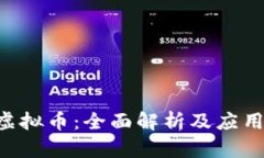 VAS虚拟币：全面解析及应