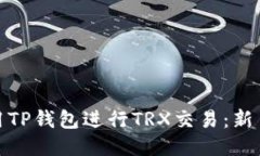 如何使用TP钱包进行TRX交易：新手全攻略