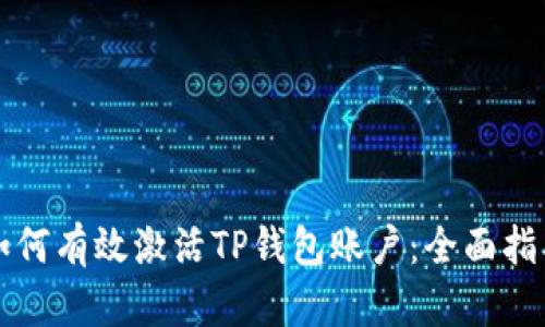 如何有效激活TP钱包账户：全面指南