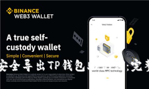 如何安全导出TP钱包助记词：完整指南