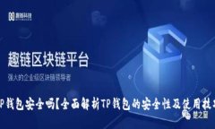 TP钱包安全吗？全面解析TP钱包的安全性及使用技