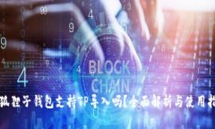 小狐狸子钱包支持TP导入吗？全面解析与使用指南
