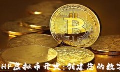 深入探索PHP虚拟币开发：