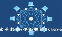 以太坊虚拟货币发币指南