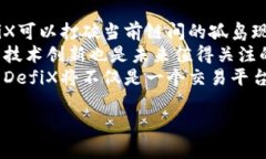 baoti了解DefiX虚拟币：一场