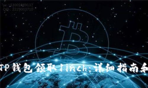 如何通过TP钱包领取1inch：详细指南和注意事项