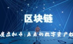 深入了解鹰虚拟币：未来