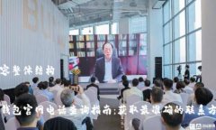 内容整体结构TP钱包官网电话查询指南：获取最准