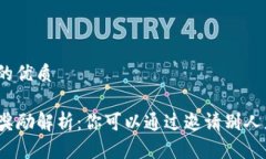 思考一个且的优质TP钱包邀请奖励解析：你可以通