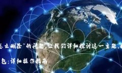 对于“tp钱包里的观察钱包怎么删除”的问题，让