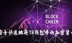 如何安全快速地将TP钱包中的加密货币卖出