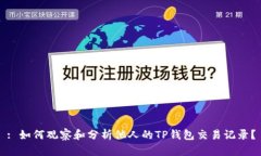 : 如何观察和分析他人的TP钱包交易记录？