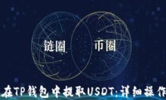 如何在TP钱包中提取USDT：