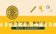 TP钱包交易速度解析：影响因素及提升策略