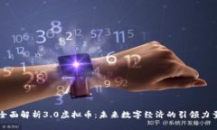 全面解析3.0虚拟币：未来