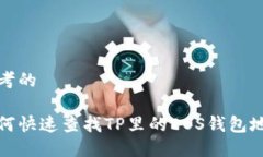 思考的如何快速查找TP里的EOS钱包地址