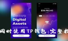 如何在两台手机上同时使用TP钱包：完整指南与常