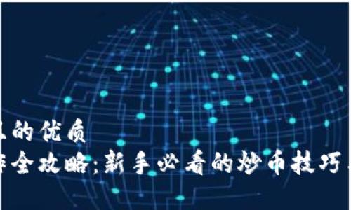 思考一个且的优质 
虚拟币炒作全攻略：新手必看的炒币技巧与实战体验