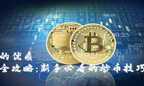 思考一个且的优质 
虚拟币炒作全攻略：新手必看的炒币技巧与实战体验