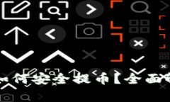 TP钱包断网时如何安全提币