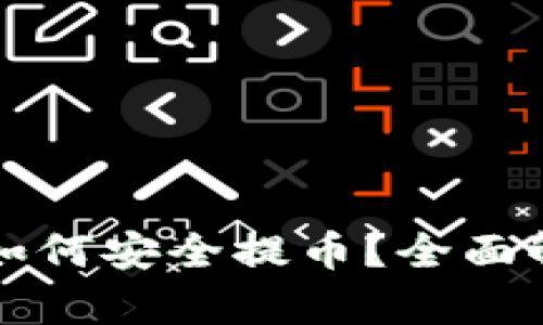 TP钱包断网时如何安全提币？全面解析与实用指南