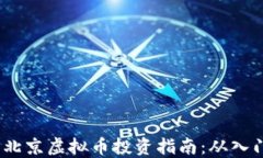2023年北京虚拟币投资指南