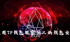 如何使用TP钱包观察他人的钱包交易记录