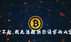 对不起，我无法提供你请