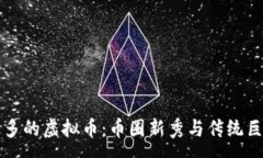 :  中国人玩得最多的虚拟