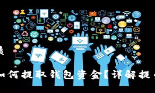 思考一个且的优质

虚拟币交易平台如何提取钱包资金？详解提币流程与注意事项