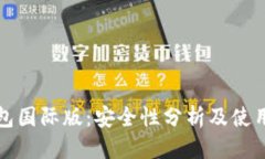 优质TP钱包国际版：安全性分析及使用指南