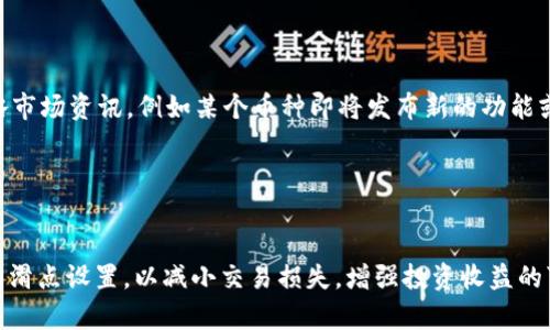 

  如何在TP钱包中买币滑点设置？ / 

相关关键词

 guanjianci TP钱包, 滑点设置, 买币技巧, 加密货币 /guanjianci 

TP钱包是什么？

TP钱包是一款非常流行的移动端加密货币钱包，支持多种区块链资产的存储、转账与交易。它以用户友好、界面简洁、多种功能而受到广泛欢迎。无论是老手还是新手用户，都能轻松上手。在TP钱包中，用户可以方便地进行币种交易，例如购买去中心化金融（DeFi）项目的代币。TP钱包的成功，除了它的多功能性外，还在于用户可以对交易参数进行详细调整，包括滑点设置。


滑点是什么？

滑点（Slippage）是指在执行交易时，实际成交价格与预期成交价格之间的差额。在加密货币交易中，特别是在交易波动性较大的市场中，滑点是一个不可忽视的因素。比如，用户在设置价格买入某个币种，但由于市场瞬息万变，实际成交价格可能会比用户期望的价格高出一些，这种价格差异就被称作滑点。一般来说，滑点包括正滑点和负滑点，正滑点是指实际成交价格高于预期价格，而负滑点则相反。


TP钱包中的滑点设置

在TP钱包中，用户可以在买币或卖币的界面找到滑点设置选项。根据市场价格不同，滑点的设置可以影响用户的交易体验和获利情况。滑点设置的默认值一般为0.5%到2%之间，这意味着如果市场价格波动在这个范围内，用户的交易将会顺利执行。然而，在一些极端市场情况或是流动性较低的交易对中，用户可能需要提高滑点设置，以确保交易不会因价格波动而无法完成。


如何滑点设置？

滑点设置首先需要用户具备一定的市场分析能力。用户可以参考历史价格波动，选择合理的滑点值。例如，如果某个币种一般情况下滑点不超过1%，用户可以设定1%至2%作为滑点上限。此外，用户还应关注交易对的流动性，流动性越高，滑点越小。为此，用户可以选择在流动性较高的交易时间段进行交易，通常市场活跃时，滑点会自然减小。


滑点设置影响交易成功率

滑点影响交易成功率的原因主要在于市场的波动性。设置过低的滑点可能导致交易无法执行，而过高的滑点则可能意味着用户以不理想的价格成交。因此，在设置滑点时，要找到一个能在当前市场条件下实现执行与价格之间的平衡。为此，用户可以根据具体币种的波动性进行动态调整，而不是固定使用一个数值。


常见的滑点设置误区

很多用户在设置滑点时常常会陷入某些误区。第一个误区是认为滑点越低越好。其实低滑点在某些流动性不足的币种中，可能导致交易无法完成，造成损失。另外，用户还常常忽略市场资讯，例如某个币种即将发布新的功能或上交易所，这类信息往往会影响价格大幅波动。用户应该多关注市场动态，以便进行更合理的滑点设置。


总结：滑点设置的重要性

滑点设置在TP钱包的买币过程中可以说是非常重要的。当用户熟悉了滑点的概念并加以合理应用后，交易的成功率与价格保障将显著提高。用户应根据具体情况灵活调整自己的滑点设置，以减小交易损失，增强投资收益的可能性。此外，用户在实践中不断总结经验，调整策略，提高对市场波动的把握，最终实现更好的交易效果和收益。

希望以上内容能帮助您更好地理解TP钱包中的滑点设置以及如何您的买币策略！