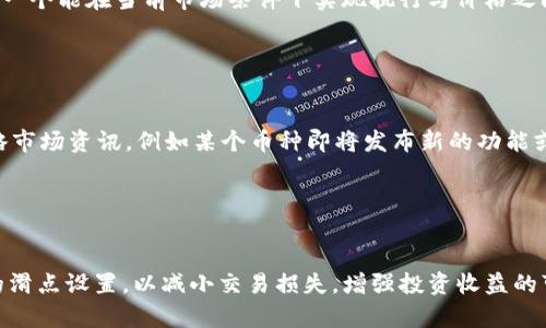 

  如何在TP钱包中买币滑点设置？ / 

相关关键词

 guanjianci TP钱包, 滑点设置, 买币技巧, 加密货币 /guanjianci 

TP钱包是什么？

TP钱包是一款非常流行的移动端加密货币钱包，支持多种区块链资产的存储、转账与交易。它以用户友好、界面简洁、多种功能而受到广泛欢迎。无论是老手还是新手用户，都能轻松上手。在TP钱包中，用户可以方便地进行币种交易，例如购买去中心化金融（DeFi）项目的代币。TP钱包的成功，除了它的多功能性外，还在于用户可以对交易参数进行详细调整，包括滑点设置。


滑点是什么？

滑点（Slippage）是指在执行交易时，实际成交价格与预期成交价格之间的差额。在加密货币交易中，特别是在交易波动性较大的市场中，滑点是一个不可忽视的因素。比如，用户在设置价格买入某个币种，但由于市场瞬息万变，实际成交价格可能会比用户期望的价格高出一些，这种价格差异就被称作滑点。一般来说，滑点包括正滑点和负滑点，正滑点是指实际成交价格高于预期价格，而负滑点则相反。


TP钱包中的滑点设置

在TP钱包中，用户可以在买币或卖币的界面找到滑点设置选项。根据市场价格不同，滑点的设置可以影响用户的交易体验和获利情况。滑点设置的默认值一般为0.5%到2%之间，这意味着如果市场价格波动在这个范围内，用户的交易将会顺利执行。然而，在一些极端市场情况或是流动性较低的交易对中，用户可能需要提高滑点设置，以确保交易不会因价格波动而无法完成。


如何滑点设置？

滑点设置首先需要用户具备一定的市场分析能力。用户可以参考历史价格波动，选择合理的滑点值。例如，如果某个币种一般情况下滑点不超过1%，用户可以设定1%至2%作为滑点上限。此外，用户还应关注交易对的流动性，流动性越高，滑点越小。为此，用户可以选择在流动性较高的交易时间段进行交易，通常市场活跃时，滑点会自然减小。


滑点设置影响交易成功率

滑点影响交易成功率的原因主要在于市场的波动性。设置过低的滑点可能导致交易无法执行，而过高的滑点则可能意味着用户以不理想的价格成交。因此，在设置滑点时，要找到一个能在当前市场条件下实现执行与价格之间的平衡。为此，用户可以根据具体币种的波动性进行动态调整，而不是固定使用一个数值。


常见的滑点设置误区

很多用户在设置滑点时常常会陷入某些误区。第一个误区是认为滑点越低越好。其实低滑点在某些流动性不足的币种中，可能导致交易无法完成，造成损失。另外，用户还常常忽略市场资讯，例如某个币种即将发布新的功能或上交易所，这类信息往往会影响价格大幅波动。用户应该多关注市场动态，以便进行更合理的滑点设置。


总结：滑点设置的重要性

滑点设置在TP钱包的买币过程中可以说是非常重要的。当用户熟悉了滑点的概念并加以合理应用后，交易的成功率与价格保障将显著提高。用户应根据具体情况灵活调整自己的滑点设置，以减小交易损失，增强投资收益的可能性。此外，用户在实践中不断总结经验，调整策略，提高对市场波动的把握，最终实现更好的交易效果和收益。

希望以上内容能帮助您更好地理解TP钱包中的滑点设置以及如何您的买币策略！