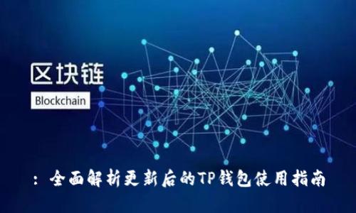 : 全面解析更新后的TP钱包使用指南