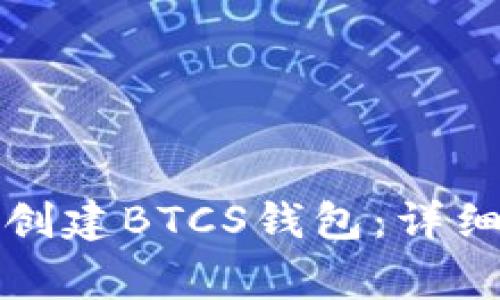 如何在TP钱包中创建BTCS钱包：详细步骤与注意事项