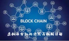 虚拟币分红的方式与机制