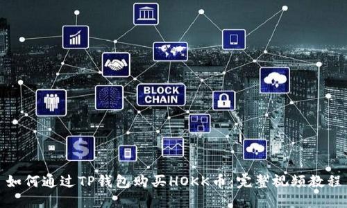 如何通过TP钱包购买HOKK币：完整视频教程