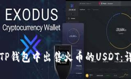 如何在TP钱包中出售火币的USDT：详细指南