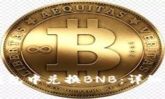 如何在TP钱包中兑换BNB：详细的操作指南