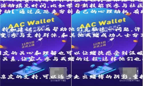  بيان 戒赌虚拟币：如何有效戒除虚拟货币赌博的危害 / بيان
虚拟币, 赌博, 戒赌, 财务安全/guanjianci

引言
近年来，虚拟货币的迅速崛起吸引了众多投资者的目光，但与此同时，围绕虚拟币的赌博行为也愈演愈烈。无论是通过在线游戏平台，还是通过非正规渠道，越来越多的人被诱惑参与这一高风险的赌博活动。此次文章将深入探讨如何有效戒除虚拟货币赌博的危害，帮助用户走出这条危险之路。

什么是虚拟货币赌博及其危害
虚拟货币赌博是指通过使用虚拟货币进行的各类赌博活动。它通常通过线上赌博平台进行，用户用虚拟币进行下注、买卖，通过赢取游戏或彩票的方式来获取收益。虽然虚拟货币的去中心化特性使得这一活动看似合法且安全，实际上却隐藏着巨大的风险。
首先，虚拟货币的价值波动极大，玩家在参与赌博时不仅面临输光所有投资的风险，还可能因情绪波动而做出不理智的决策。其次，虚拟货币赌博往往没有法律保护，用户的资金安全无法得到保障。更为严重的是，这种赌博行为可能导致成瘾，影响个人的生活和工作，造成心理和财务的双重危机。

如何克服虚拟币赌博的成瘾
戒除虚拟币赌博的第一步是意识到自己的问题，并承认赌博成瘾的存在。许多用户在最初参与时可能只是出于娱乐，然而一旦沉迷其中，就会产生强烈的继续赌博的冲动。克服成瘾需要坚定的决心以及合理的方法。
首先，设定清晰的目标和限制，明确自己想要戒除赌博的理由，例如保护个人财务安全或维护家庭和谐。其次，与朋友或家人分享自己的决心，获得他们的支持和监督。同时，寻求专业帮助也是一个非常有效的途径，许多心理健康专业人士都提供针对赌博成瘾的治疗方案。
此外，合理安排日常生活以转移注意力，比如参加一些兴趣活动、锻炼身体，或学习新技能，都是有效的方法，有助于减少对赌博的依赖感。

实用的戒赌技巧和方法
戒赌的技巧和方法有很多，关键在于找到适合自己的方式。首先，制定合理的预算，每月将一部分资金用于娱乐，严格控制虚拟币的消费。利用软件或应用程序来跟踪自己的开支，并定期评估财务状况，帮助自己保持理智。
其次，限制上网时间，尤其是在线赌博平台的访问时间，安装网站屏蔽工具，阻止自己访问这些平台。可以选择一些积极向上的活动填充时间，比如学习新技能或参与社区活动，将精力转向更有意义的地方。
此外，自我反思也是一种有效的方法。每当有赌博的冲动时，先停下来问自己，“这是真正的需求吗？”或“我为什么会有这样的冲动？”通过反思来分析自己的心理动机，有助于加深对问题的认识，并找到更合理的解决方案。

寻求专业帮助的必要性
在戒赌的过程中，许多人可能会感到孤独或无助，寻求专业帮助是非常重要的。心理咨询师或治疗师可以为赌徒提供专业的支持和建议，从而帮助他们克服这一问题。许多赌徒并不知道，其实周围有许多人和他们有相似的经历，这使得寻求帮助尤为重要。
专业治疗通常包括认知行为疗法、心理咨询、团体治疗等形式，通过这些方法，赌徒可以更好地理解自己的行为模式，并逐步改变。参与支持群体，和其他戒赌成功人士分享经验，也是一个重要的环节，通过互相鼓励来创新动力。

朋友和家庭的支持的重要性
在戒赌的路上，朋友和家庭的支持尤为重要。他们可以充当旁观者，帮助自己客观地看待问题，提供建议和支持。同时，家人和朋友的关心和理解也可以让赌徒感受到温暖，减少孤独感。
许多赌徒因为隐瞒或否认自己的问题而陷入更深的危机，而与亲友分享自己的挣扎，能够带来心理上的极大解脱。建立互信的关系，让家人参与戒赌的过程，这样他们也能更有效地提供帮助。家庭会议、沟通和相互支持都能够增强个人的戒赌决心，创造一个理智的环境。

结语：重拾生活的希望
虚拟币赌博的危害不容小觑，但只要愿意采取行动，戒赌是完全可以实现的。通过自我反省、设定目标、借助专业帮助以及寻求亲友的支持，可以逐步走出赌博的阴影，重拾生活的希望。无论多么艰难，永远要坚信自己有能力改变，无论未来如何，决心是通往成功的第一步。