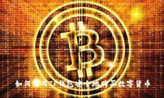 如何使用TP钱包安全地购买数字货币