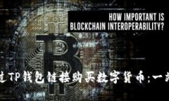 如何通过TP钱包链接购买数字货币：一站式指南