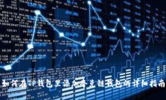 如何在TP钱包里添加夸克链钱包的详细指南