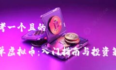 思考一个且的简单虚拟币