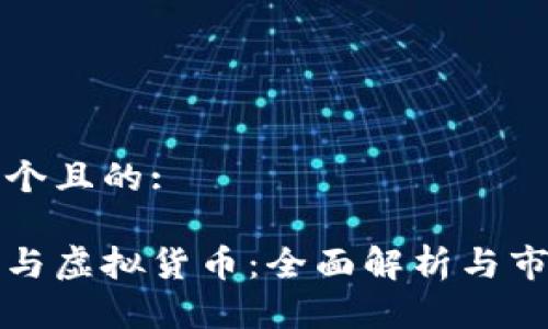 思考一个且的:

虚拟币与虚拟货币：全面解析与市场现状