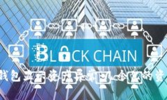 如何解决TP钱包显示资产异常：几个亿的资产如何